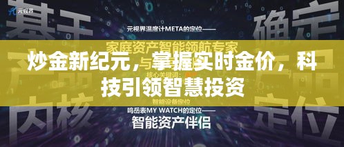 科技引领黄金投资新时代，实时金价监控与智慧炒金策略