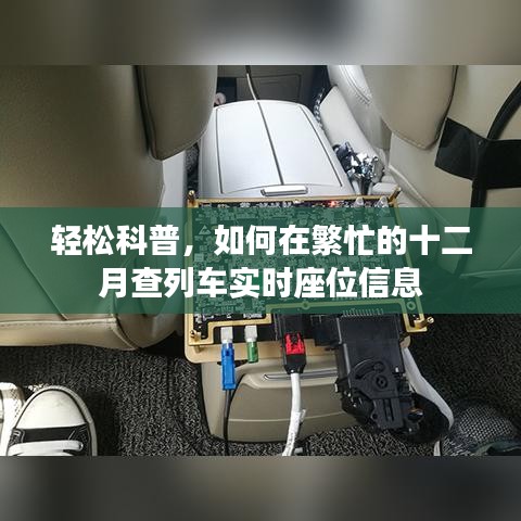 轻松科普，繁忙十二月如何快速查询列车实时座位信息