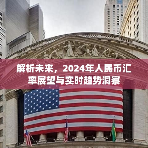 解析未来，2024年人民币汇率展望与实时趋势深度洞察