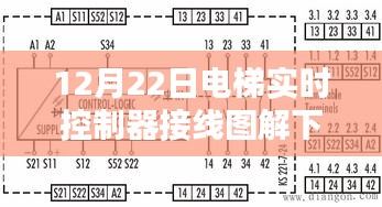 电梯实时控制器接线图解详解，多维度探讨与解析