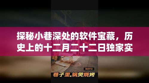 探秘小巷深处的软件宝藏，十二月二十二日独家实时跟踪软件下载之旅