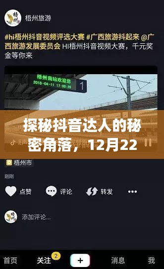 探秘抖音达人的秘密角落，实时投稿之旅，揭秘小巷深处的秘密角落（12月22日）