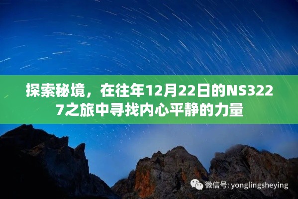 秘境之旅，NS3227航班探寻内心平静的力量之旅