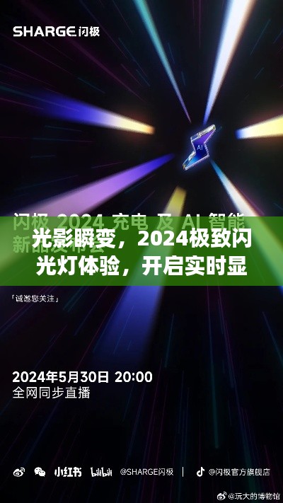 光影瞬变，开启实时显示屏新纪元，体验极致闪光灯下的2024视觉盛宴