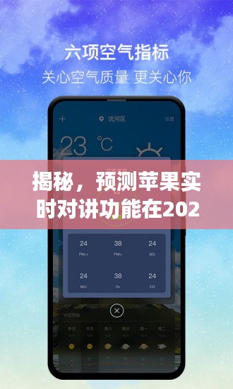 苹果实时对讲功能未来走向揭秘，预测至2024年12月的发展轨迹