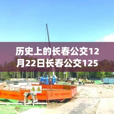 长春公交变迁见证，历史中的公交125路实时表与时代的印记