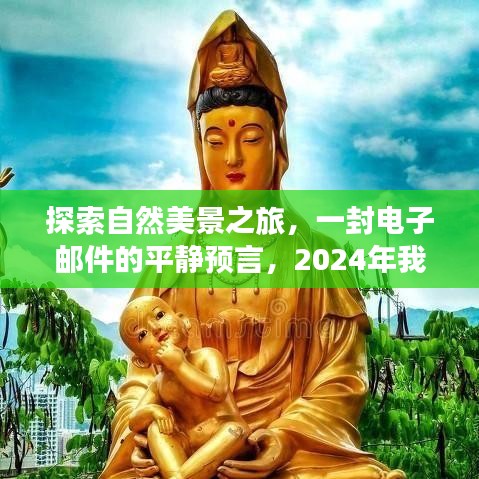 自然美景探索之旅，启程2024，宁静预言的电子邮件启示