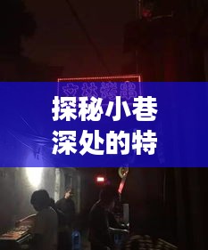 探秘小巷特色小店与实时路况，一场惊喜邂逅之旅