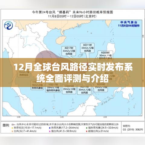 全球台风路径实时发布系统全面评测与介绍（12月版）