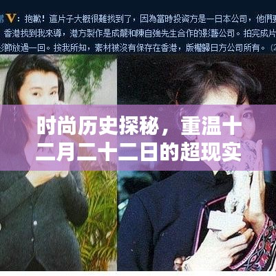 时尚历史探秘，重温十二月二十二日的超现实时尚盛宴回顾