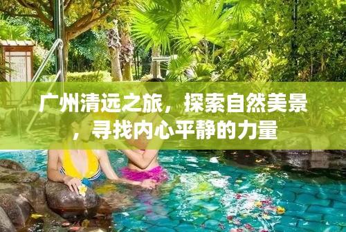 广州清远之旅，探寻自然美景，寻觅内心平静的力量