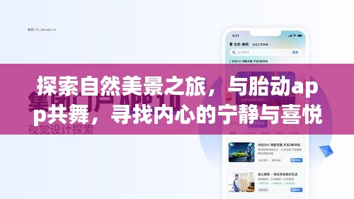 自然探索之旅，胎动app伴你寻找内心的宁静与喜悦