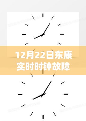 东康实时时钟故障码查询指南（12月22日版）