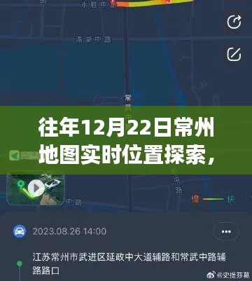 『时空之旅，探索常州地图实时位置，历年12月22日城市脉络一览』
