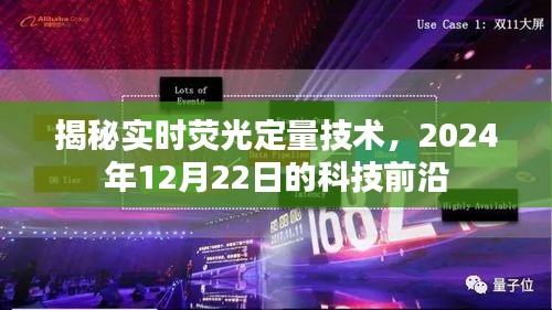 揭秘实时荧光定量技术，科技前沿的深入探索（2024年12月22日）