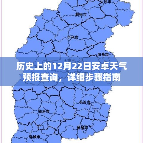 历史天气查询指南，如何查看12月22日安卓天气预报