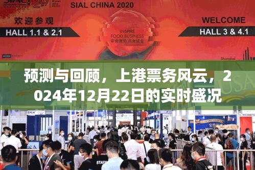 上港票务风云，预测与回顾——实时盛况，聚焦2024年12月22日