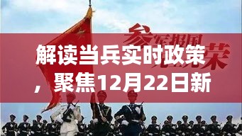 解读最新当兵政策动态，12月22日新动向与个人观点分析