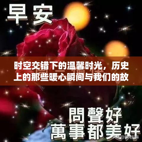 时空交错中的温馨时光，历史暖心瞬间与我们的故事