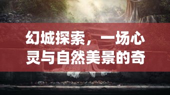 幻城探索，心灵与自然的奇妙邖逅盛宴——2024年12月22日盛宴倒计时启动！