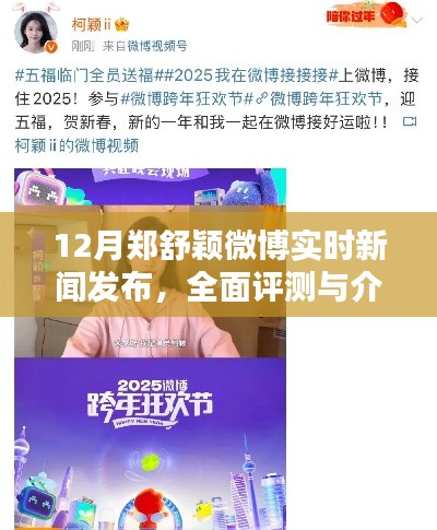 郑舒颖十二月微博新闻速递，全面评测与详细介绍