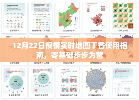 12月22日疫情实时地图丁香使用指南，零基础操作指引