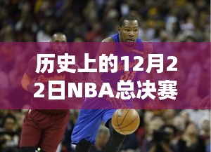 聚焦核心议题与观点碰撞，历史上的NBA总决赛实时数据深度解析——12月22日篇