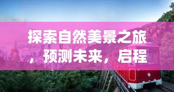 探索自然美景之旅，启程澄城公交新线路，探寻内心宁静与平和，未来趋势预测之旅