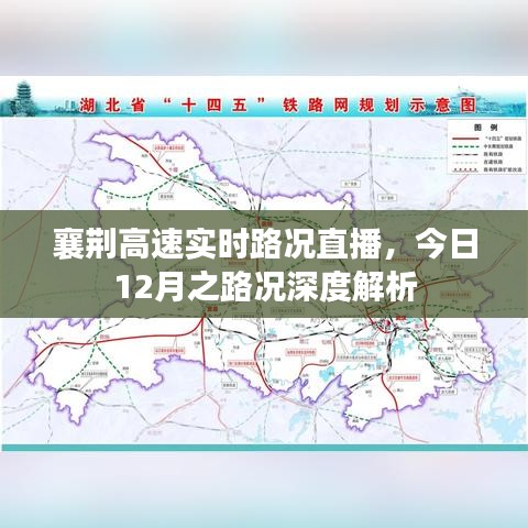 襄荆高速实时路况直播，深度解析今日路况与行车指南