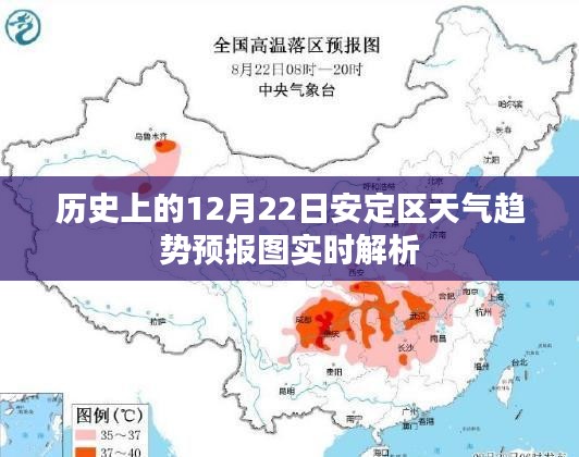 安定区历史天气趋势预报图实时解析，聚焦十二月二十二日数据解读