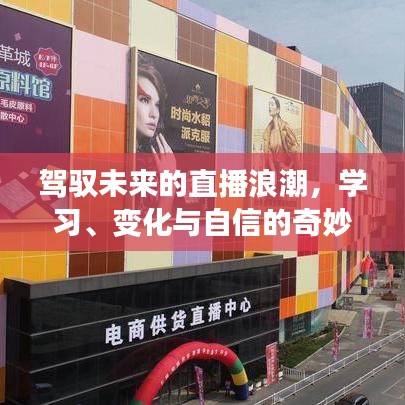 驾驭直播浪潮，学习、变化与自信的探险之旅