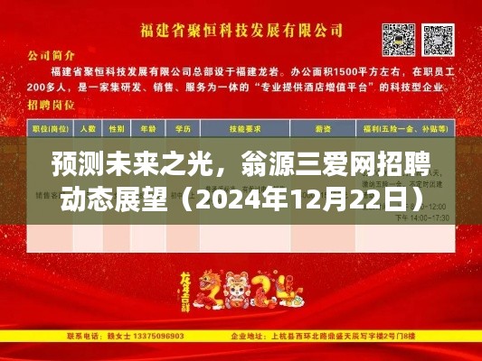 翁源三爱网招聘动态展望，预测未来之光（2024年12月最新）