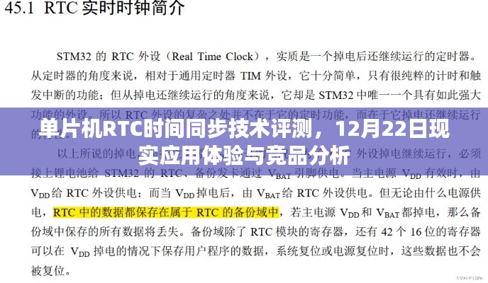 单片机RTC时间同步技术评测，现实应用体验与竞品分析——以12月22日为例