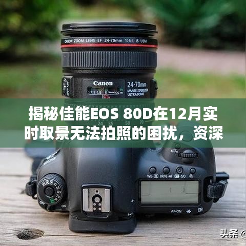 揭秘佳能EOS 80D实时取景无法拍照问题，资深玩家解析原因与解决方案！