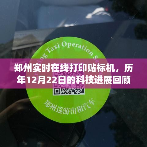 郑州实时在线打印贴标机历年科技进展回顾，12月22日篇