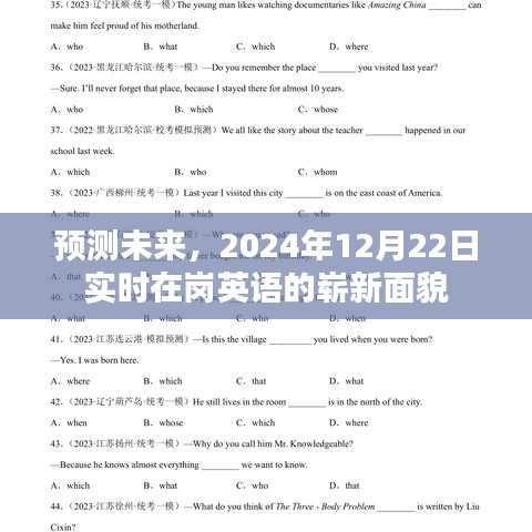 预测未来，2024年实时在岗英语的崭新面貌展望