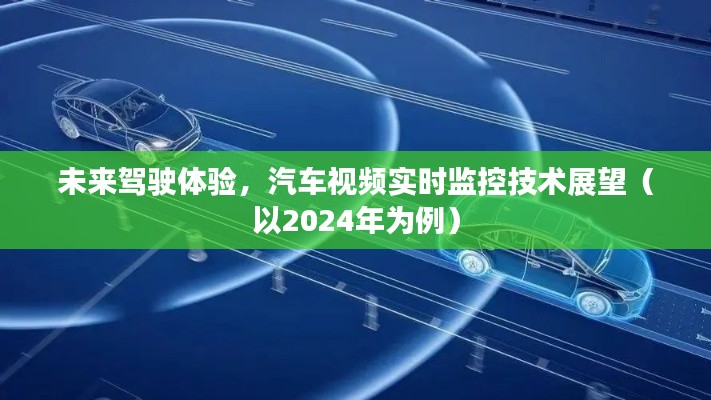 未来驾驶体验展望，汽车视频实时监控技术趋势（2024年展望）