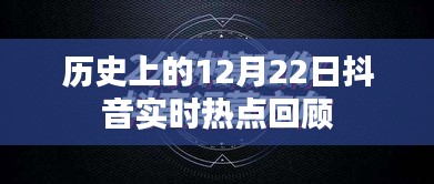 历史上的12月22日抖音热点回顾