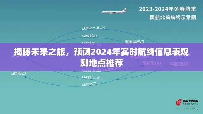 揭秘未来之旅，预测航线信息表观测地点推荐，2024年实时更新