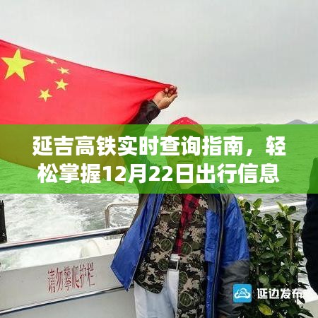 延吉高铁出行指南，轻松掌握12月22日实时查询信息与出行攻略（适合全用户级别）