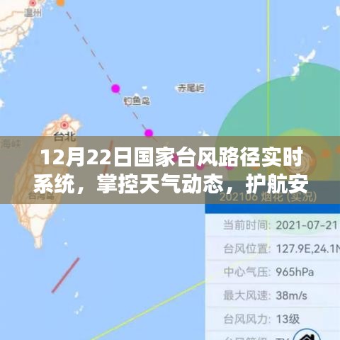 国家台风路径实时系统，护航安全生活，掌控天气动态