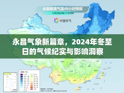 永昌气象新篇章，冬至日气候纪实与影响洞察（2024年）