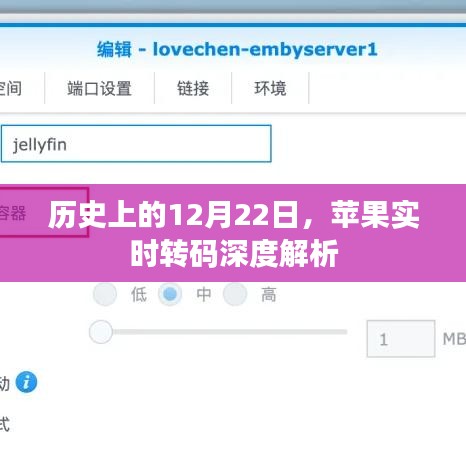 苹果实时转码深度解析，历史视角下的12月22日