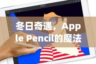 冬日奇遇，Apple Pencil的魔法翻译与暖心友谊之旅