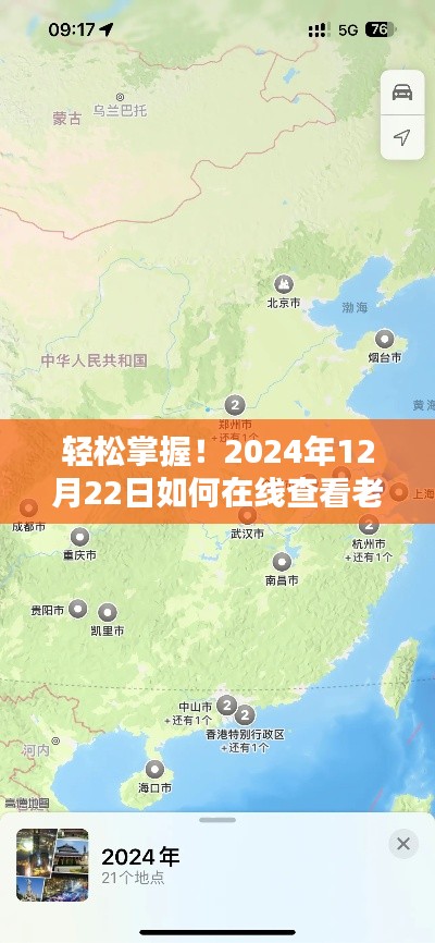 轻松掌握！在线查看老家实时地图指南（2024年12月22日）