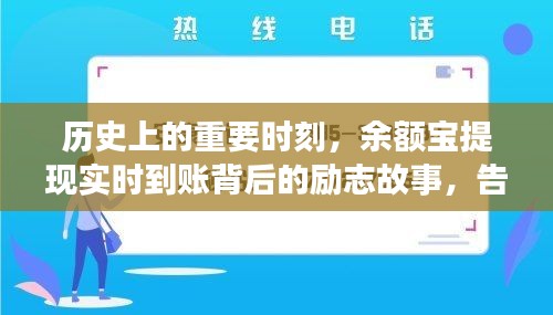 余额宝背后的励志故事，学习与创新的力量点燃自信之光