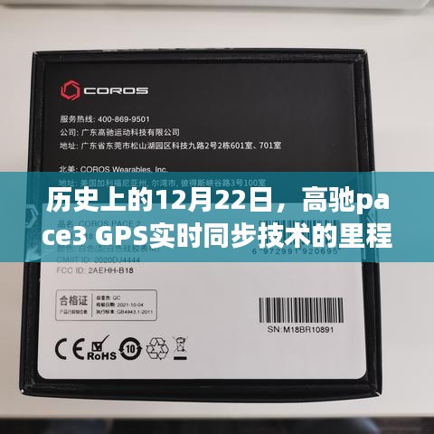 高驰pace3 GPS实时同步技术里程碑，回望历史上的12月22日