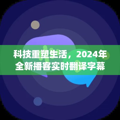 科技重塑生活，全新播客实时翻译字幕App 2024年惊艳亮相