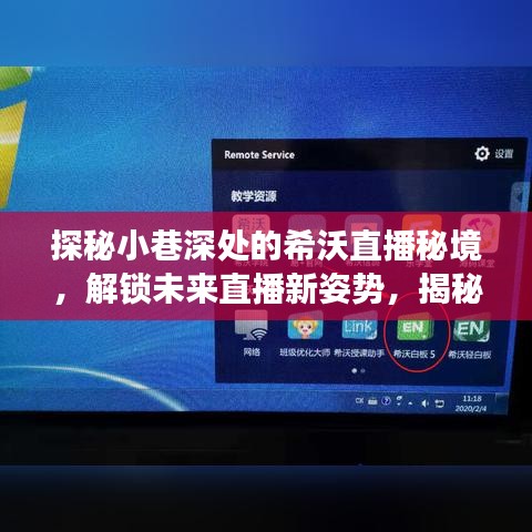 探秘小巷深处的希沃直播秘境，解锁未来直播新姿势与隐藏菜单背后的故事，直播功能使用指南