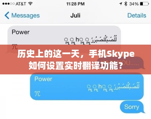 历史上的这一天，手机Skype实时翻译功能设置指南